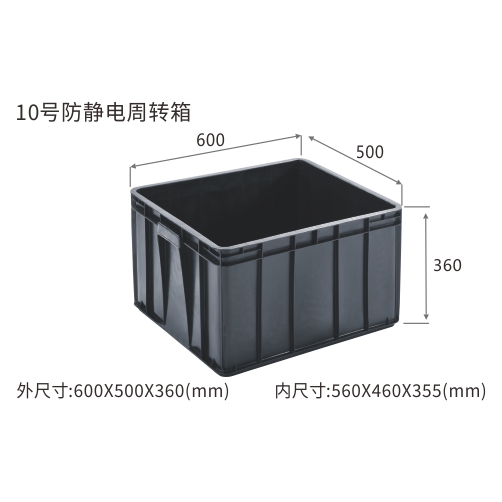 10号防静电周转箱