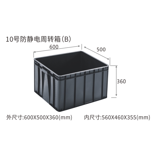 10号防静电周转箱（B）