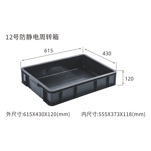 12号防静电周转箱
