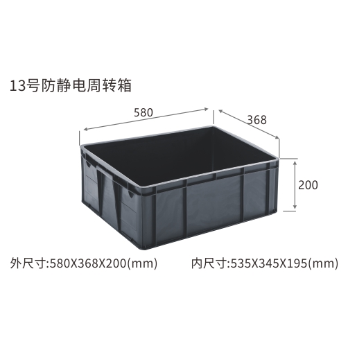 13号防静电周转箱
