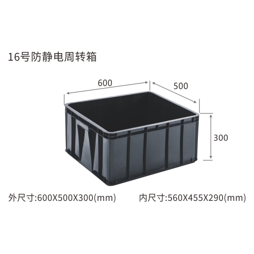 16号防静电周转箱