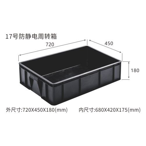 17号防静电周转箱