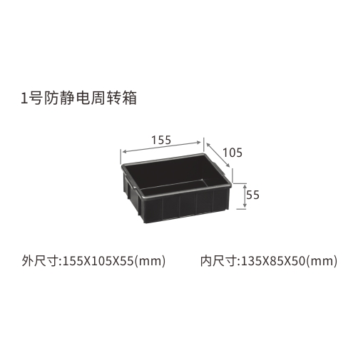 1号防静电周转箱