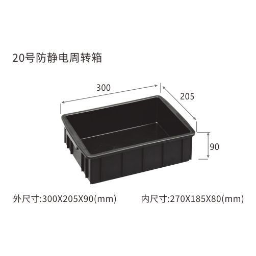 20号防静电周转箱