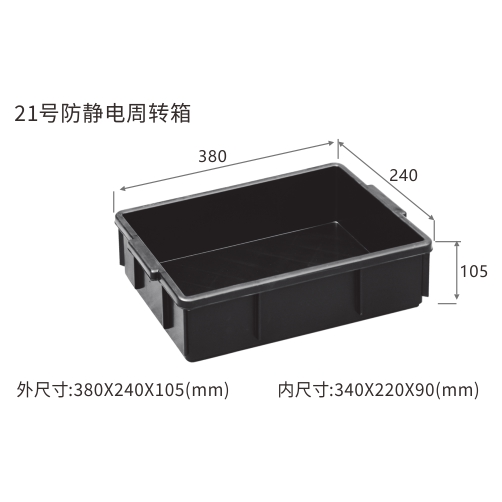 21号防静电周转箱