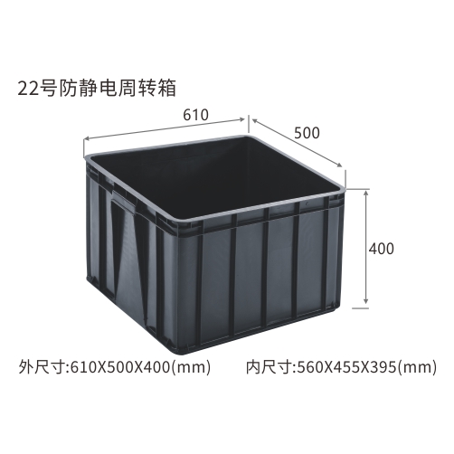 22号防静电周转箱