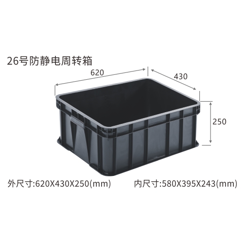 26号防静电周转箱