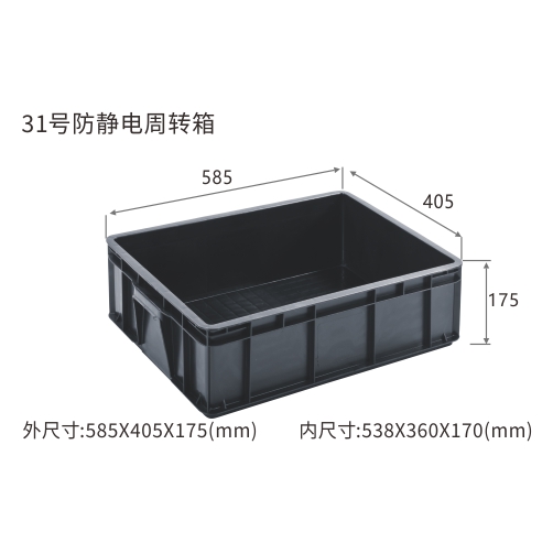 31号防静电周转箱