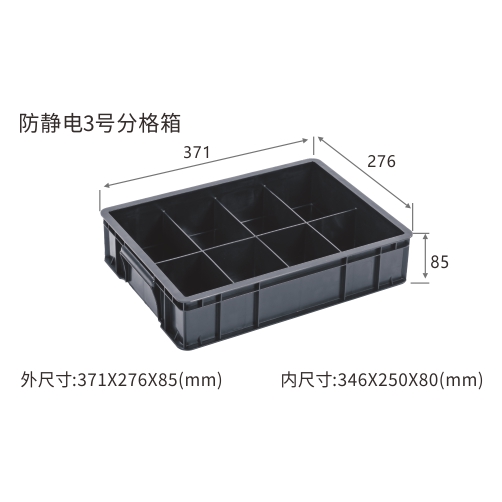 防静电3号分格箱