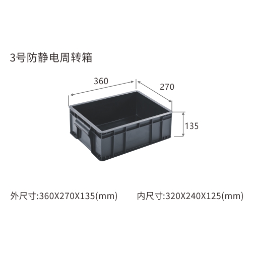 3号防静电周转箱