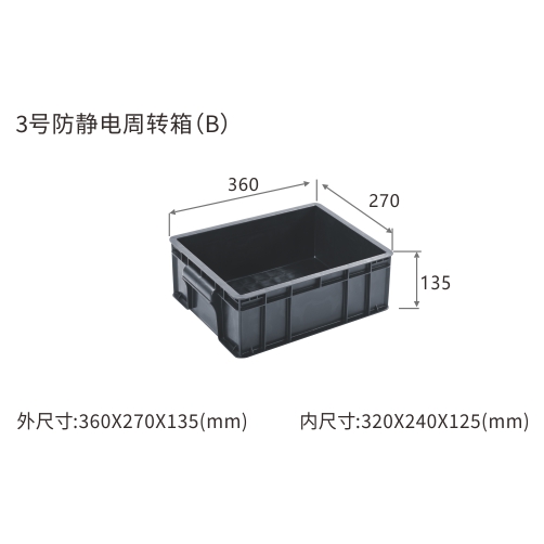 3号防静电周转箱(B)