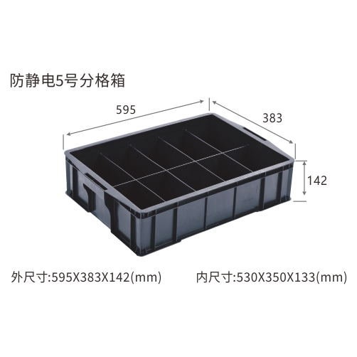 防静电5号分格箱
