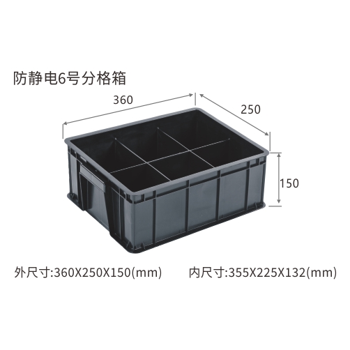 防静电6号分格箱