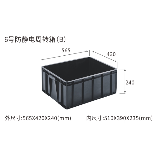 6号防静电周转箱(B)
