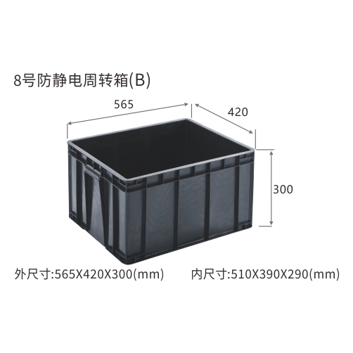 8号防静电周转箱(B)