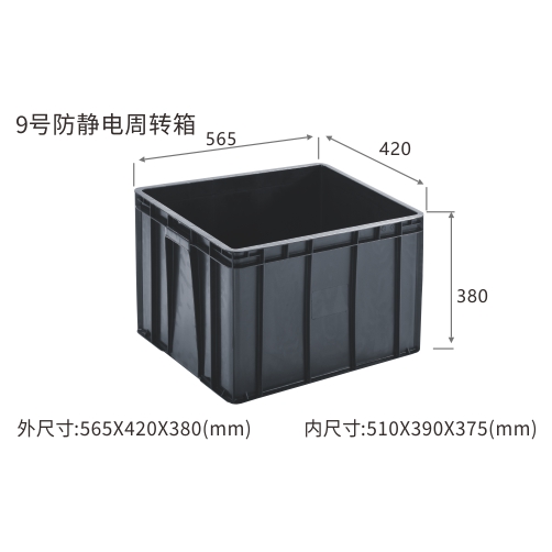 9号防静电周转箱