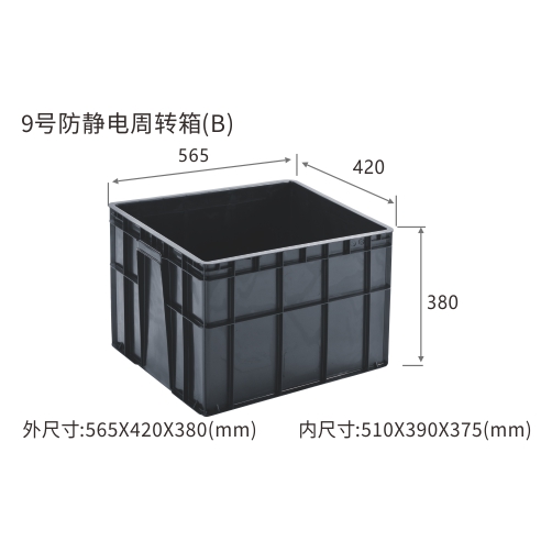 9号防静电周转箱(B)