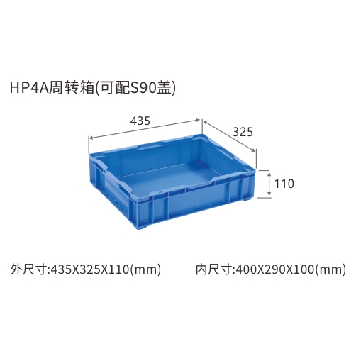 HP4A周转箱(可配S90盖)