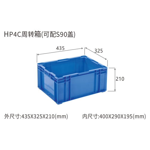 HP4C周转箱(可配S90盖)