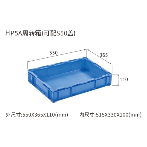 HP5A周转箱(可配S50盖)