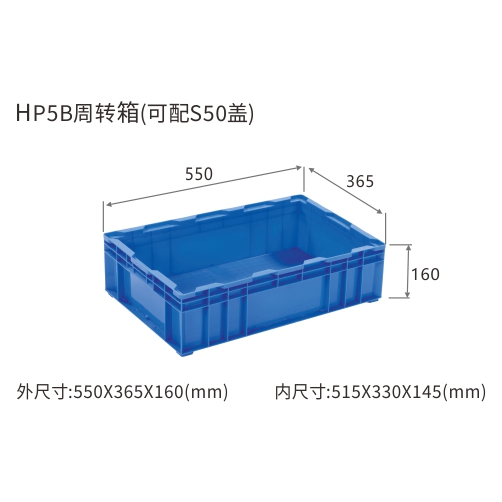 HP5B周转箱(可配S50盖)