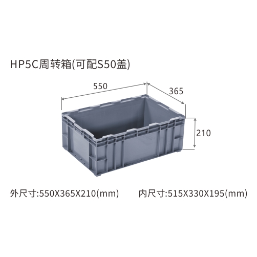 HP5C周转箱(可配S50盖)