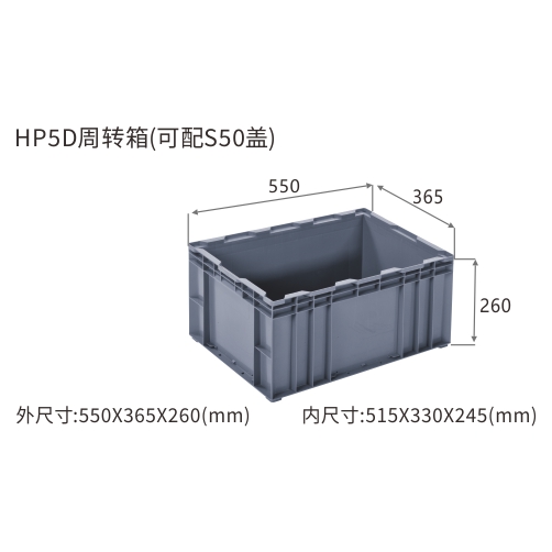 HP5D周转箱(可配S50盖)