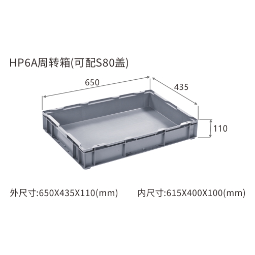 HP6A周转箱(可配S80盖)