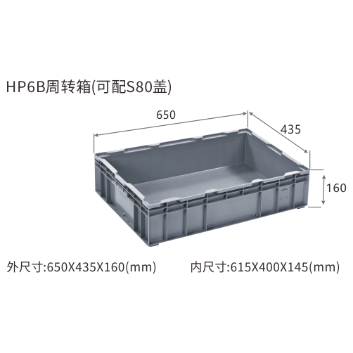 HP6B周转箱(可配S80盖)
