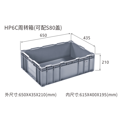 HP6C周转箱(可配S80盖)