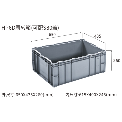 HP6D周转箱(可配S80盖)