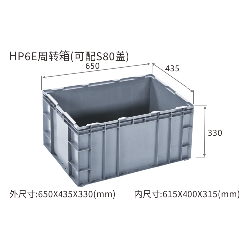 HP6E周转箱(可配S80盖)