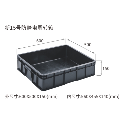 新15号防静电周转箱